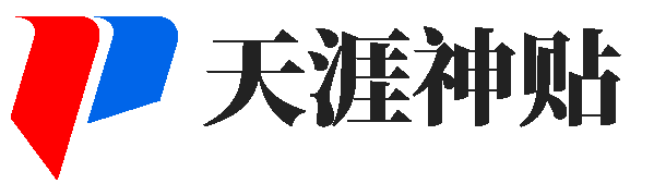 天涯神贴